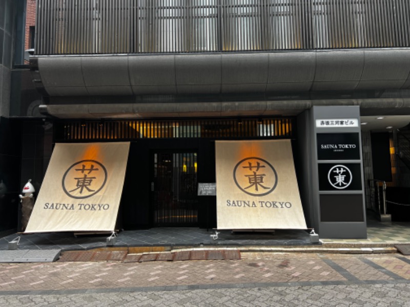 サドウに感謝さんのサウナ東京 (Sauna Tokyo)のサ活写真