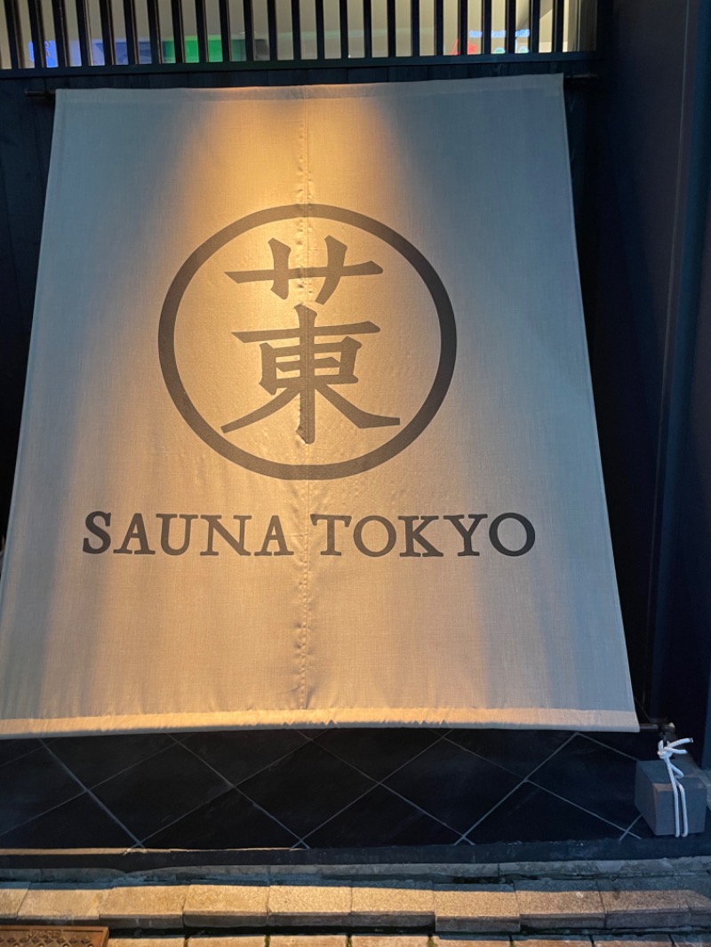 サウナ12分マンさんのサウナ東京 (Sauna Tokyo)のサ活写真