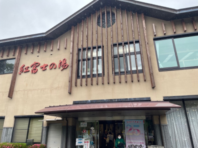 mさんの山中湖温泉紅富士の湯のサ活写真