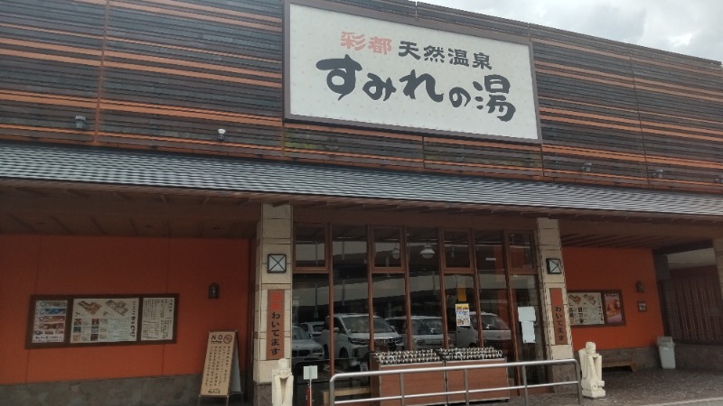 ひぃろさんの彩都天然温泉すみれの湯のサ活写真