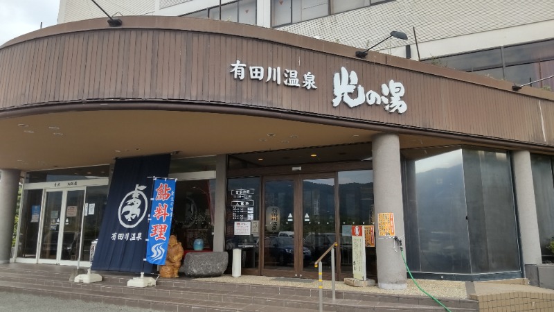 ひぃろさんの有田川温泉 光の湯のサ活写真