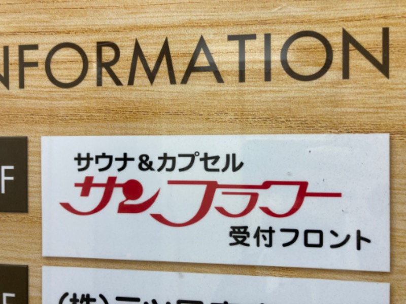 ムスクルさんのサウナ&カプセル サンフラワーのサ活写真