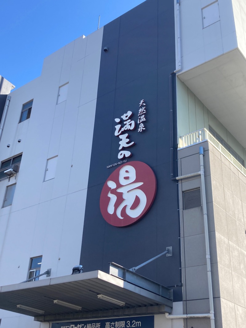 ムスクルさんの天然温泉 満天の湯のサ活写真