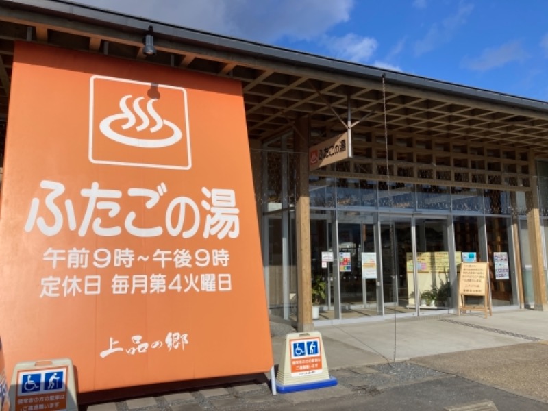 ムスクルさんの道の駅 上品の郷 (ふたごの湯)のサ活写真