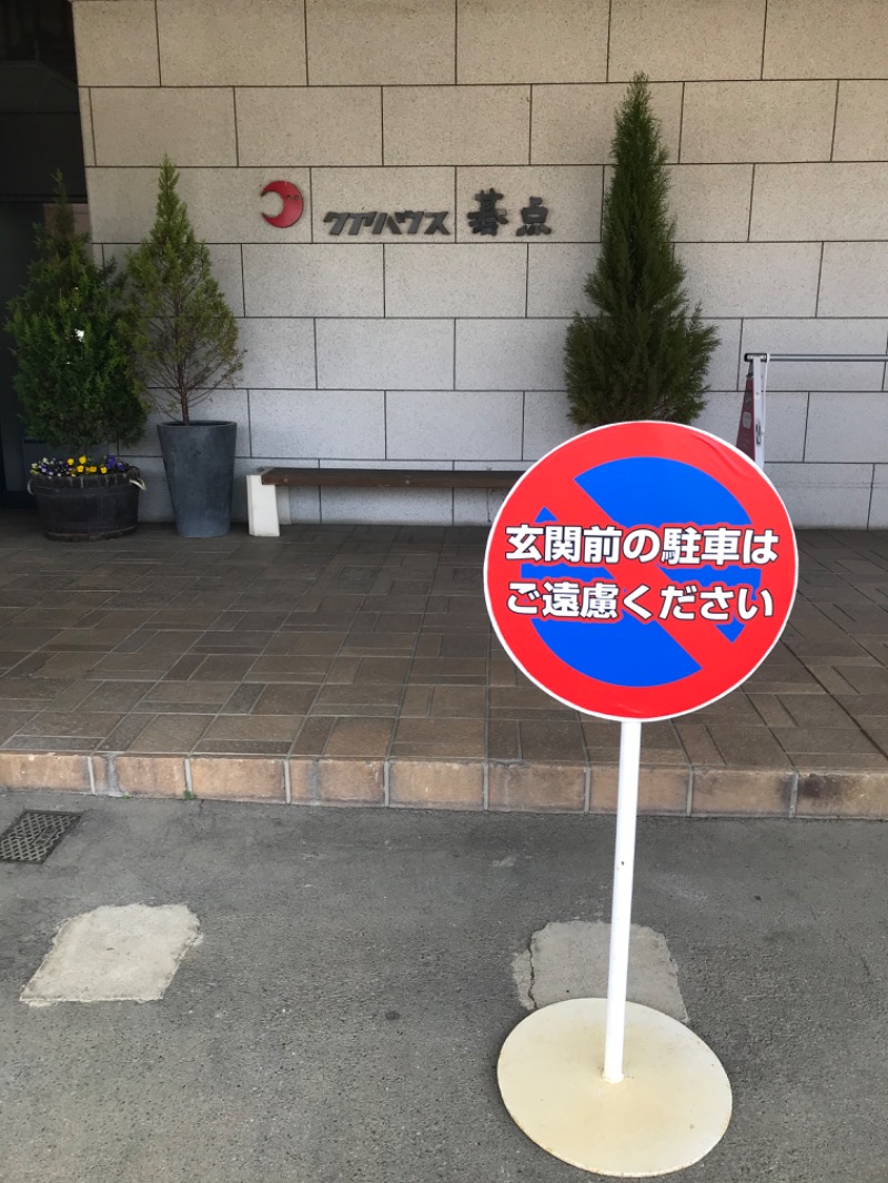 WBCオジ（ムスクル）さんのクアハウス碁点のサ活写真