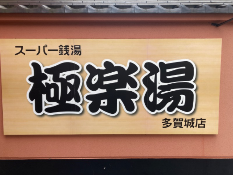 ムスクルさんのスーパー銭湯極楽湯 多賀城店のサ活写真