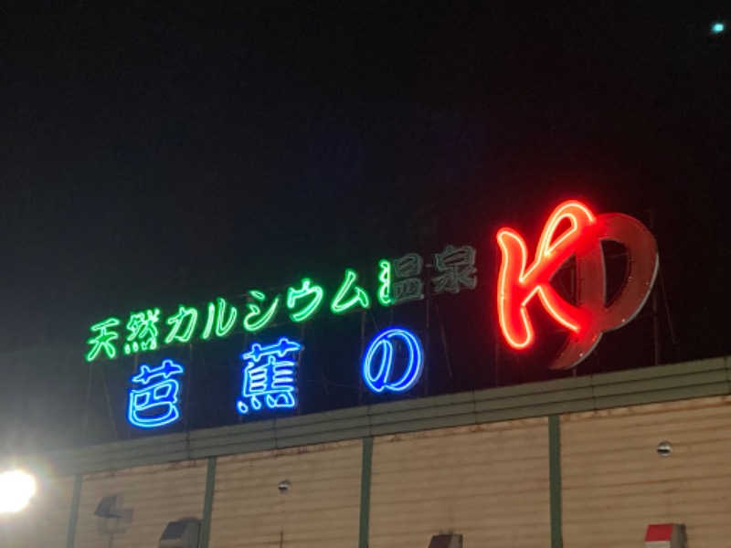 炙りやオジ（ムスクル）さんの芭蕉の湯のサ活写真