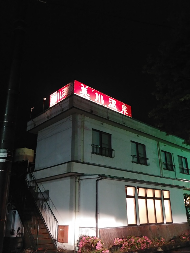 ふっくらすずめさんの美川温泉元湯ほんだのサ活写真