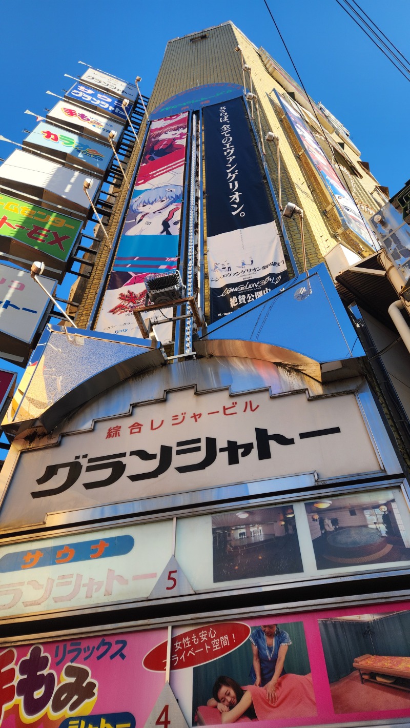 ししまるさんのサウナグランシャトーのサ活写真