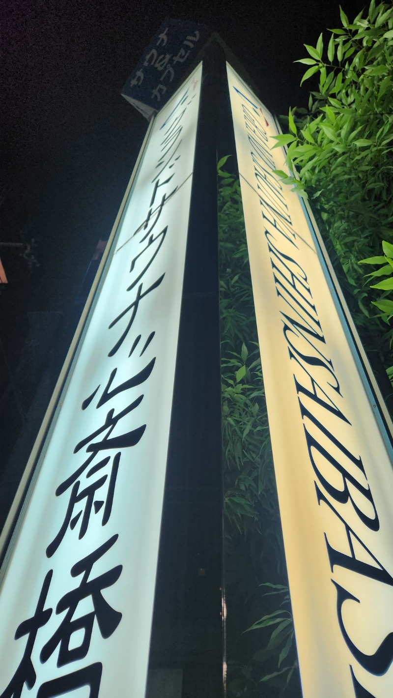 ししまるさんのグランドサウナ心斎橋のサ活写真