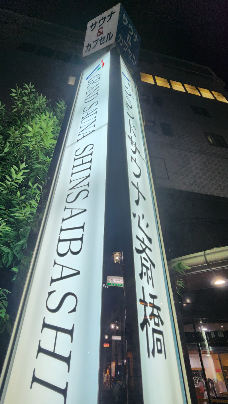 ししまるさんのグランドサウナ心斎橋のサ活写真