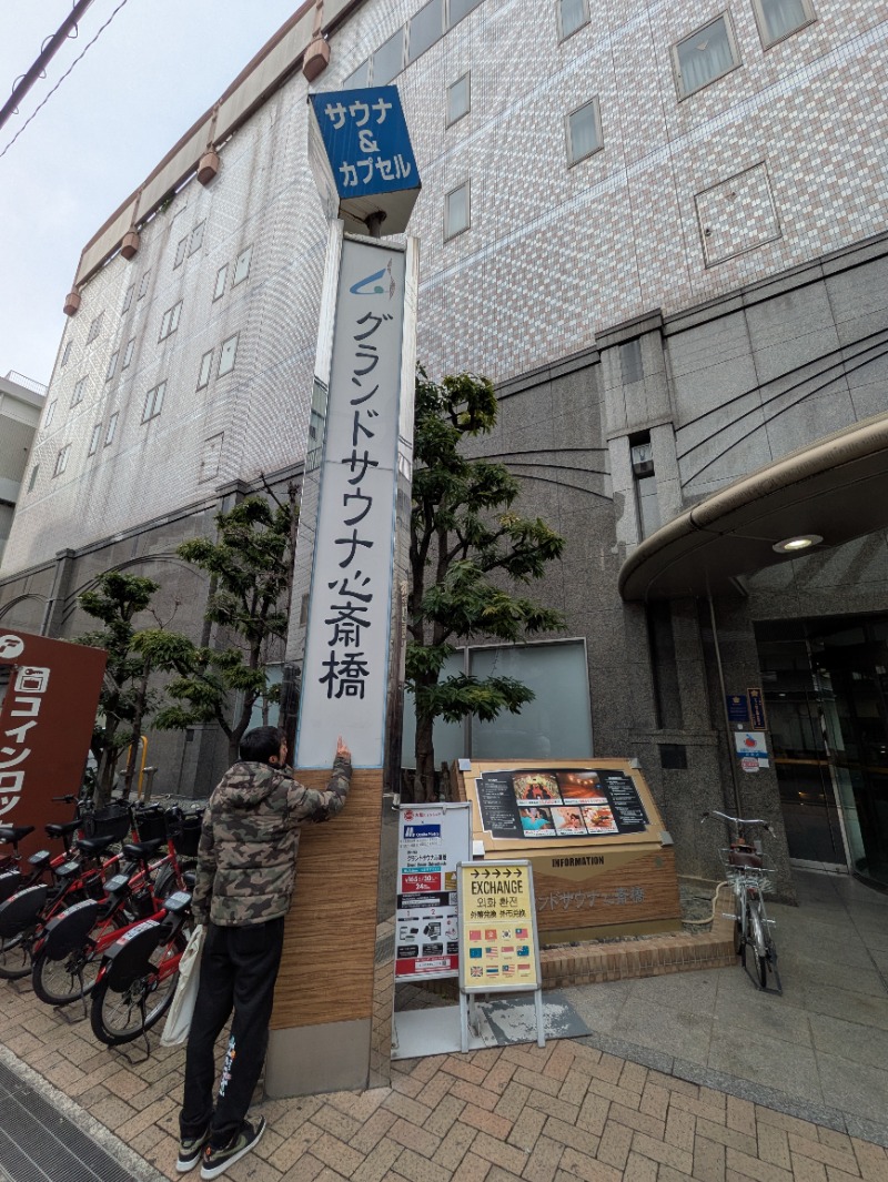 ししまるさんのグランドサウナ心斎橋のサ活写真