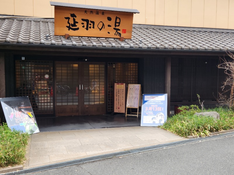 ししまるさんの天然温泉 延羽の湯 鶴橋店のサ活写真