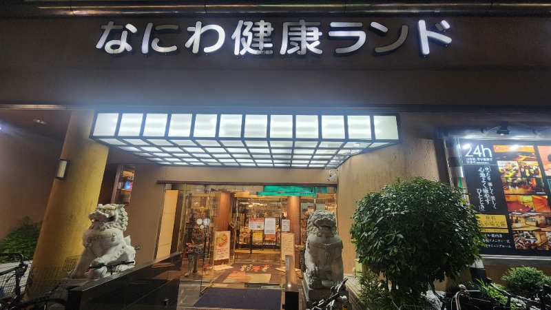 ししまるさんのなにわ健康ランド 湯〜トピアのサ活写真