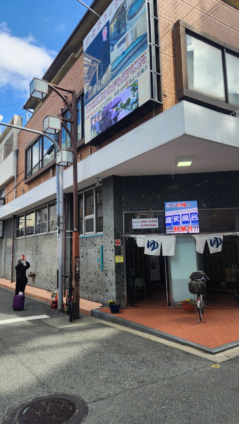 ししまるさんの新世界ラジウム温泉のサ活写真