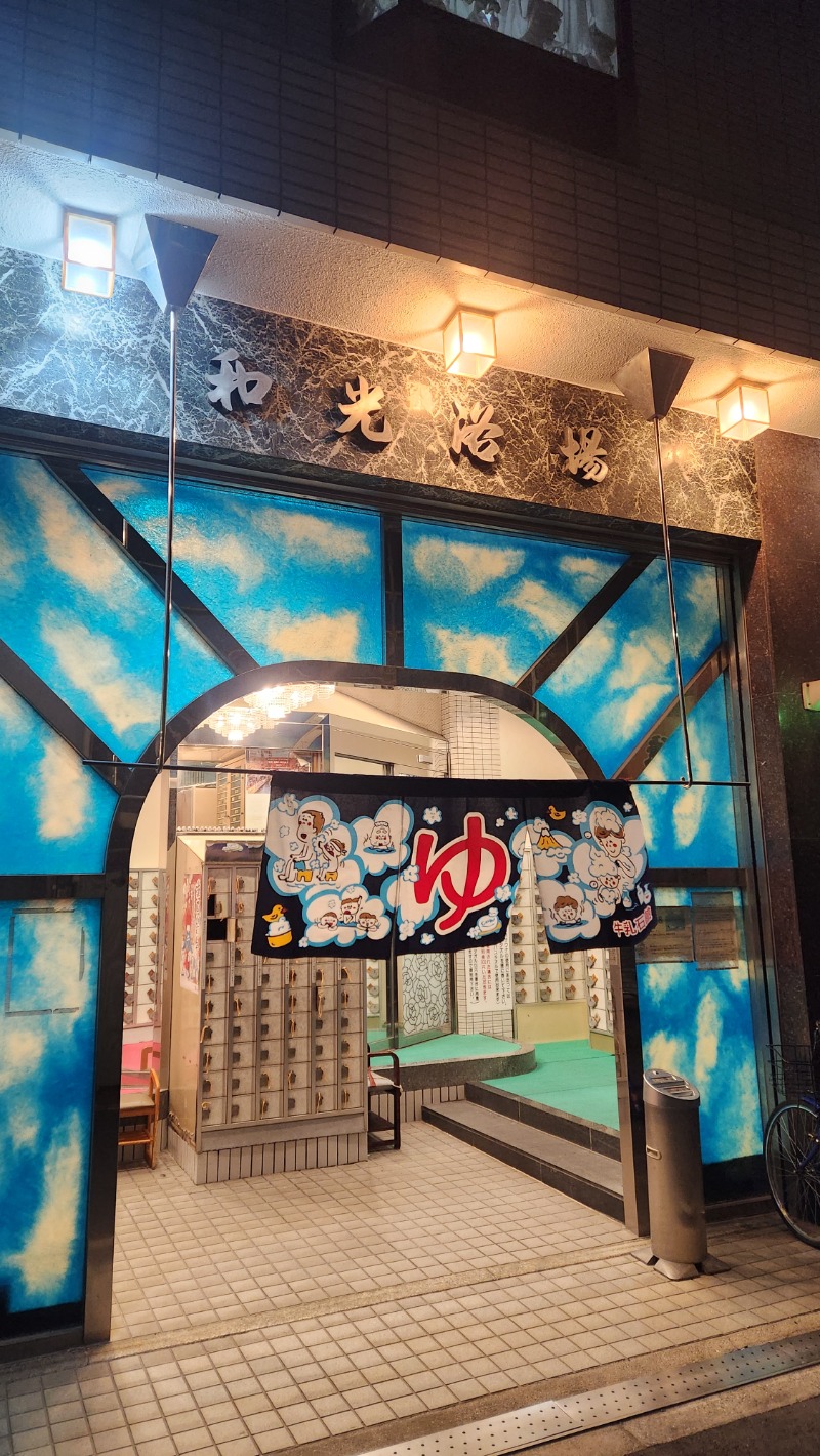 ししまるさんのおふろや和光 (和光浴場)のサ活写真