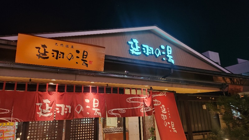 ししまるさんの天然温泉 延羽の湯 本店 羽曳野のサ活写真