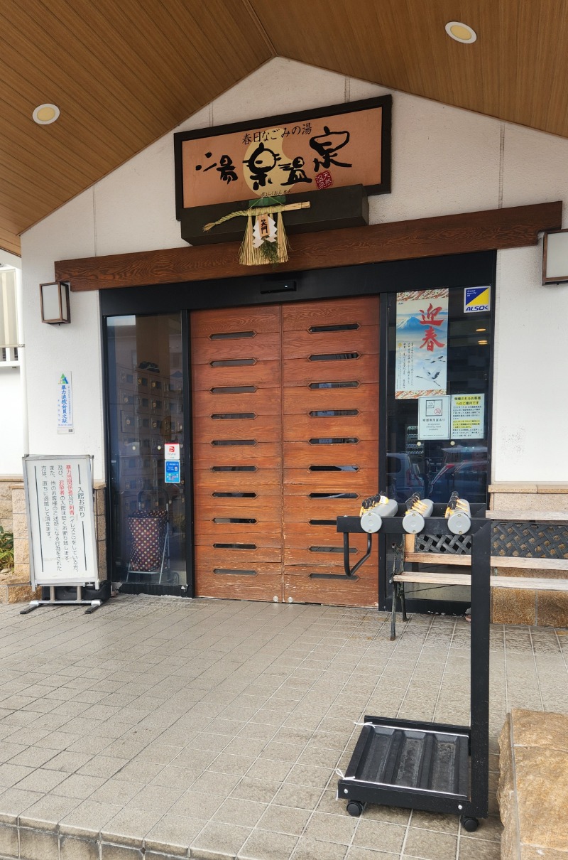 ししまるさんの春日なごみの湯 湯楽温泉のサ活写真