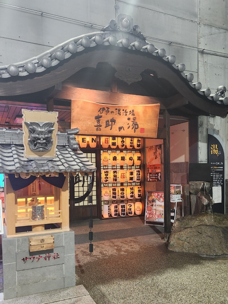 ししまるさんの伊予の湯治場 喜助の湯のサ活写真