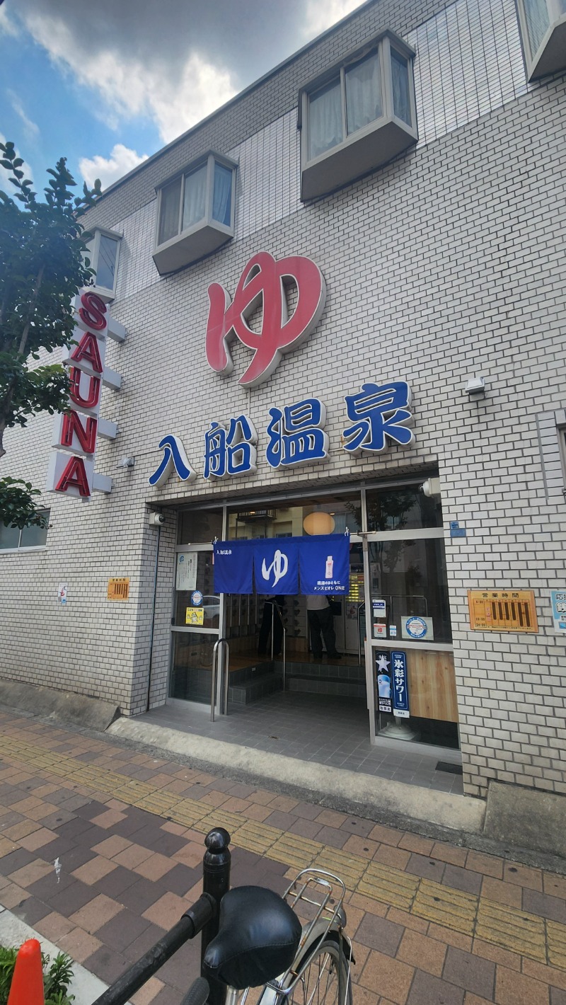 ししまるさんの入船温泉のサ活写真