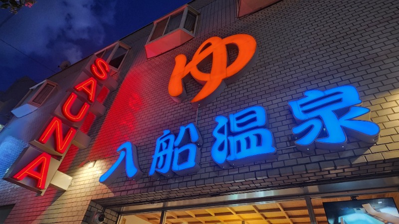 ししまるさんの入船温泉のサ活写真