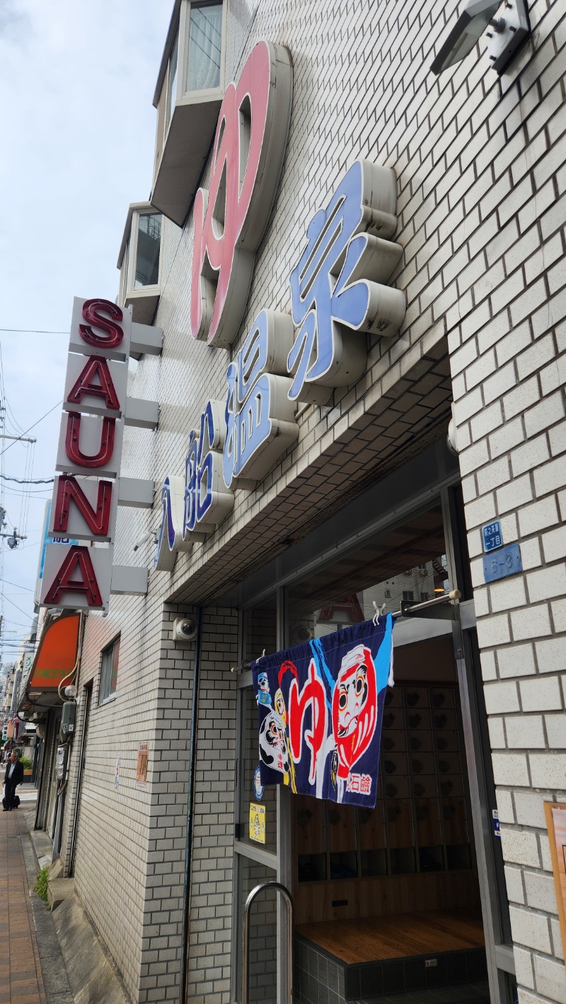 ししまるさんの入船温泉のサ活写真
