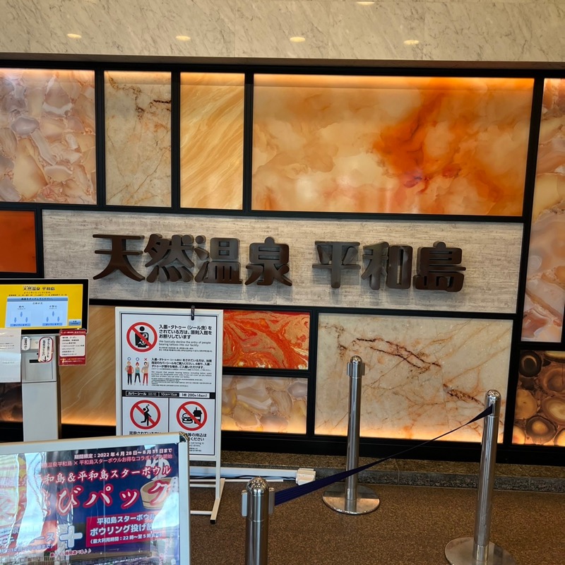 SSGWさんの天然温泉 平和島のサ活写真