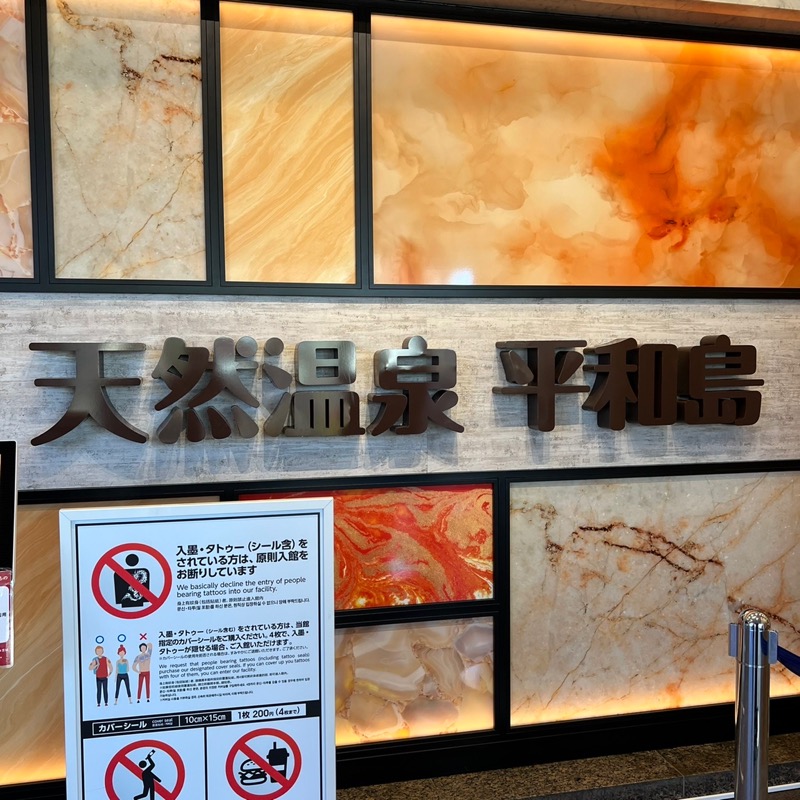 SSGWさんの天然温泉 平和島のサ活写真