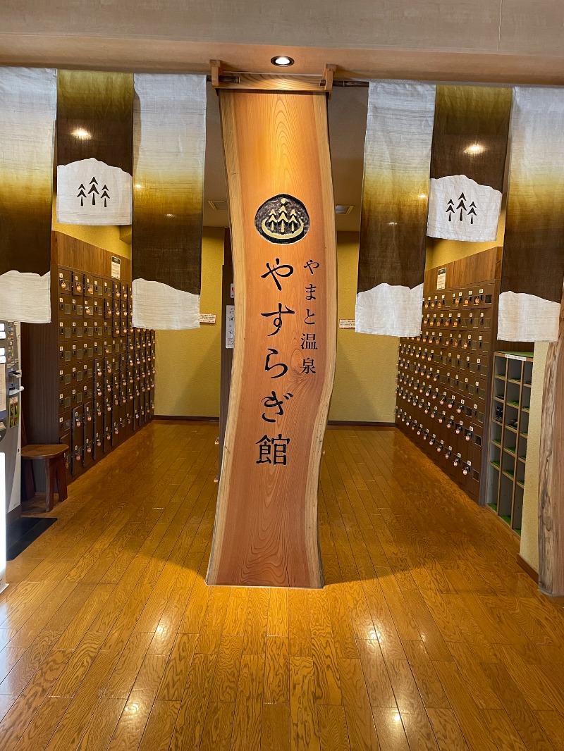 TSTさんのやまと温泉 やすらぎ館 ことといの湯のサ活写真