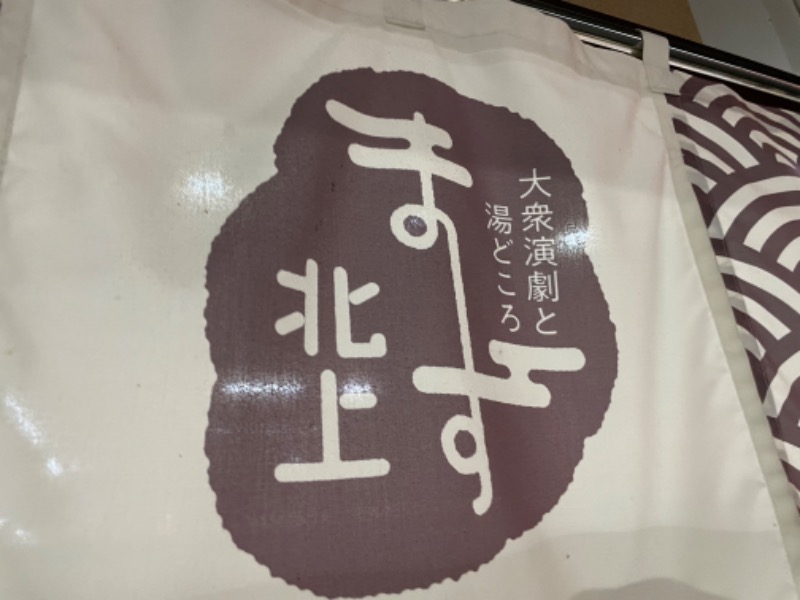 ksoedさんのまーす北上 大衆演劇と湯どころのサ活写真