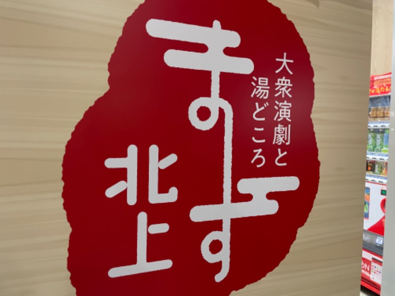 ksoedさんのまーす北上 大衆演劇と湯どころのサ活写真