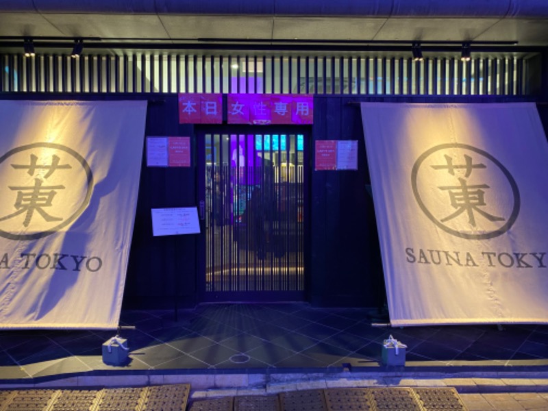 おんねりねんさんのサウナ東京 (Sauna Tokyo)のサ活写真