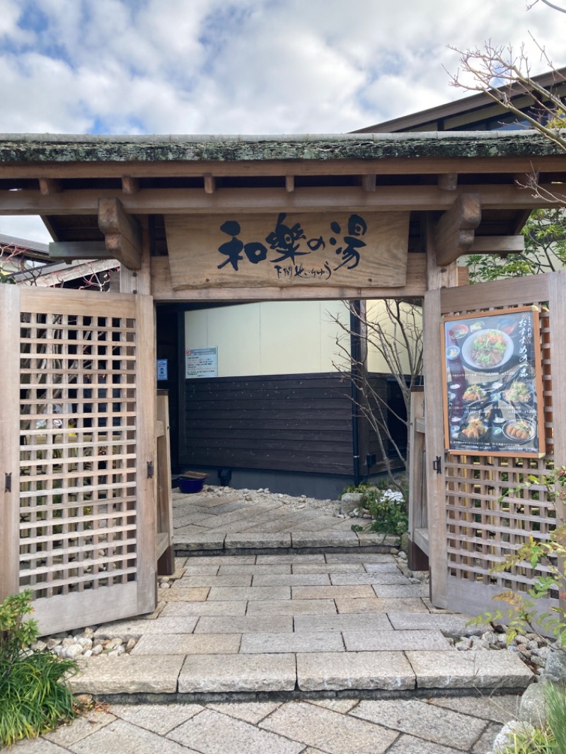 Ponさんの天然温泉 和楽の湯 下関せいりゅうのサ活写真