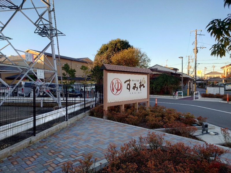 飲布中本さんの南柏天然温泉すみれのサ活写真