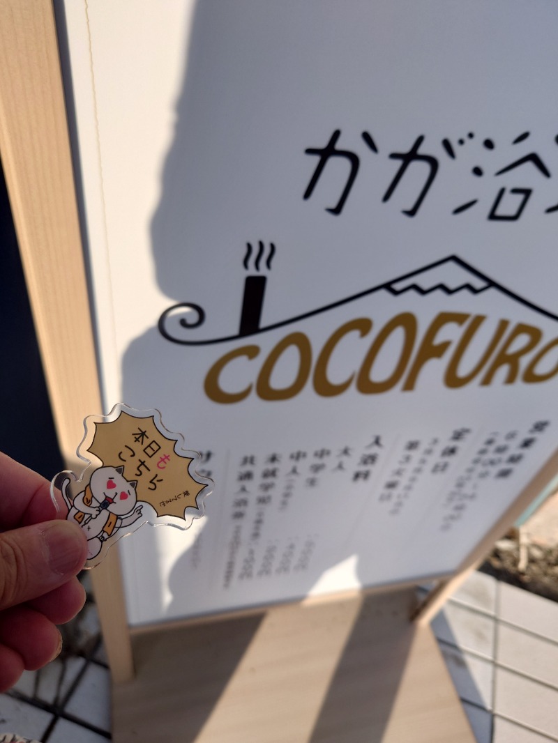 飲布中本さんのCOCOFURO かが浴場のサ活写真