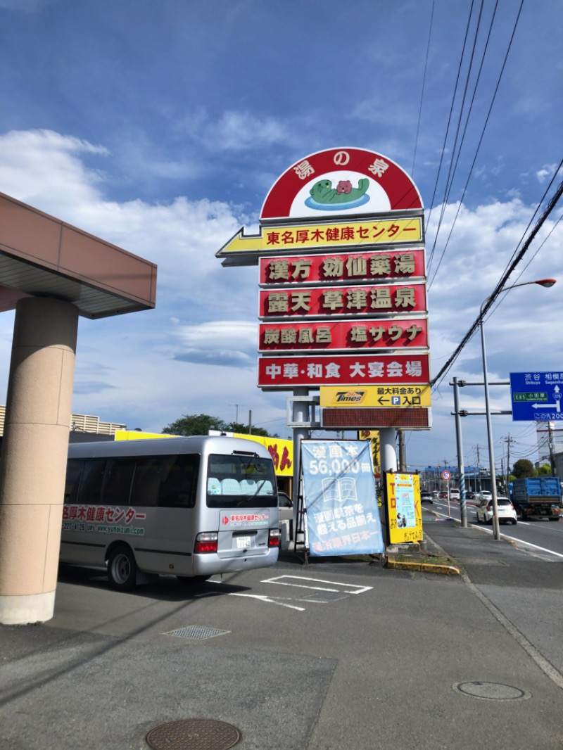 熱波あびるさんの湯の泉 東名厚木健康センターのサ活写真