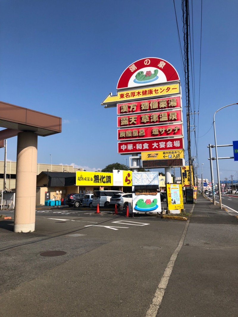 熱波あびるさんの湯の泉 東名厚木健康センターのサ活写真