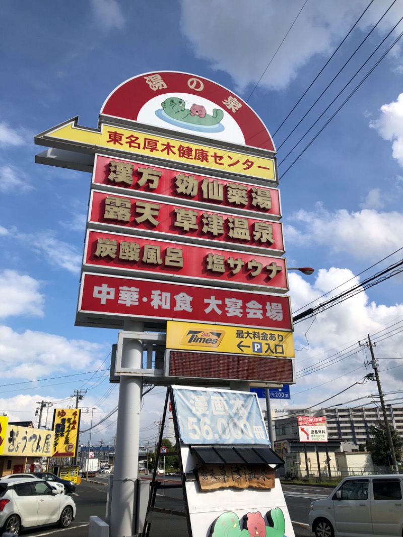 熱波あびるさんの湯の泉 東名厚木健康センターのサ活写真