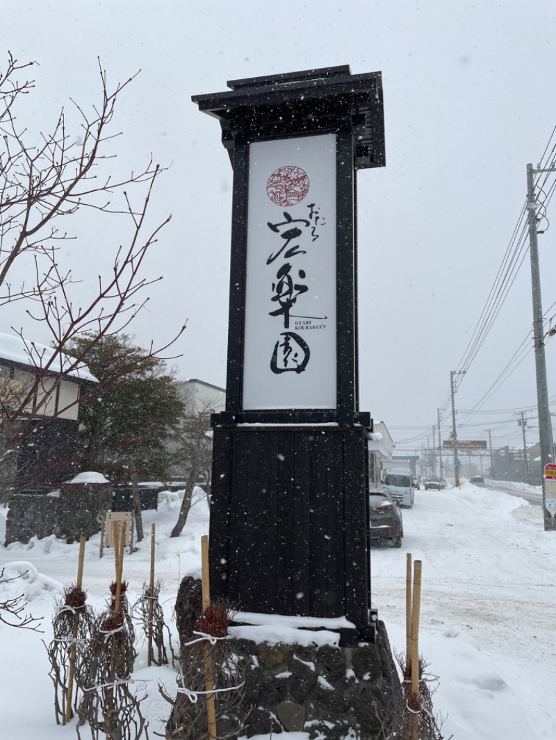 ぽてびーさんの小樽朝里川温泉 おたる宏楽園のサ活写真