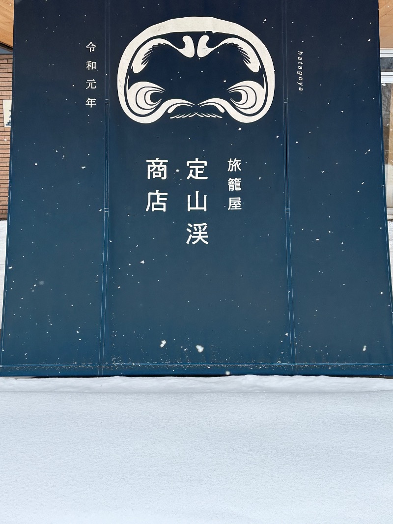 ぽてびーさんの旅籠屋 定山渓商店のサ活写真