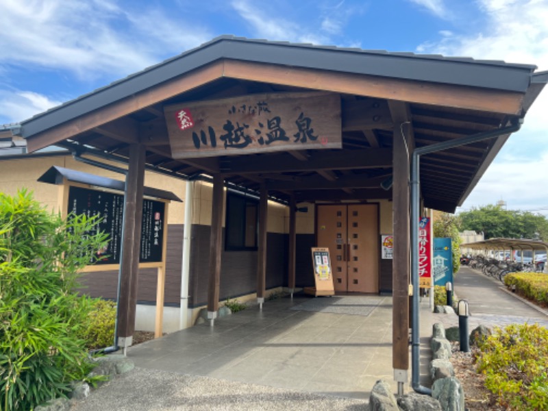 kazunokoさんの小さな旅  川越温泉のサ活写真