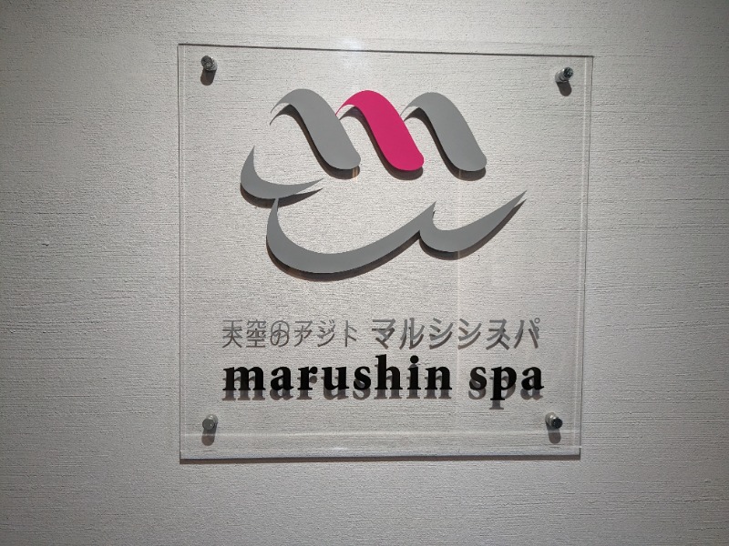 あの夏の夜冷えたサイダーさんの天空のアジト マルシンスパのサ活写真