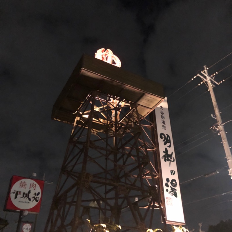 YoshiNさんの大谷田温泉 明神の湯のサ活写真