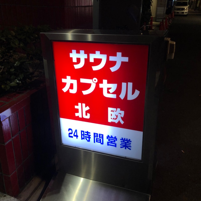 YoshiNさんのサウナ&カプセルホテル 北欧のサ活写真