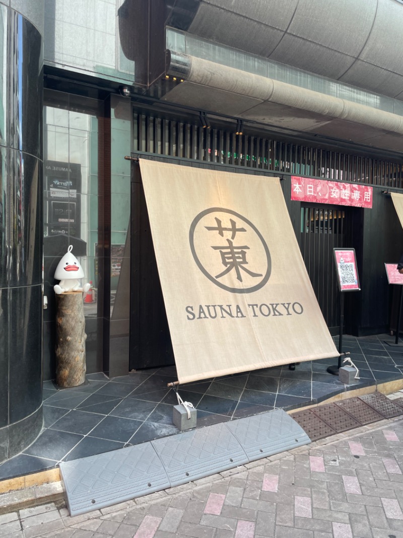しろさんのサウナ東京 (Sauna Tokyo)のサ活写真