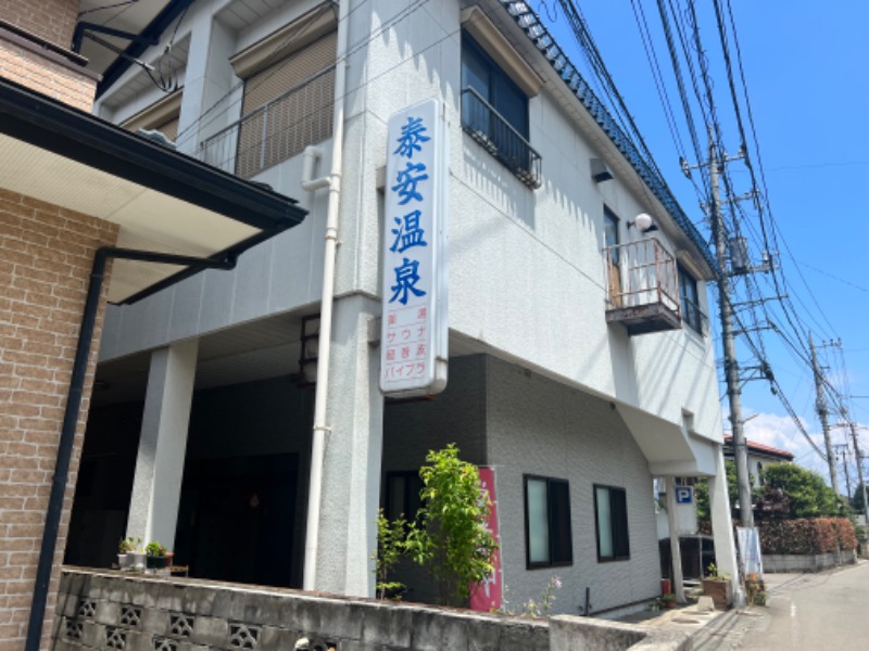 こんぺいさんの泰安温泉(銭湯)のサ活写真