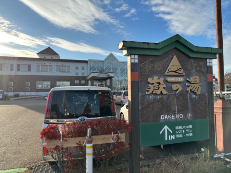 秋田営業マンさんのかみおか温泉嶽の湯のサ活写真