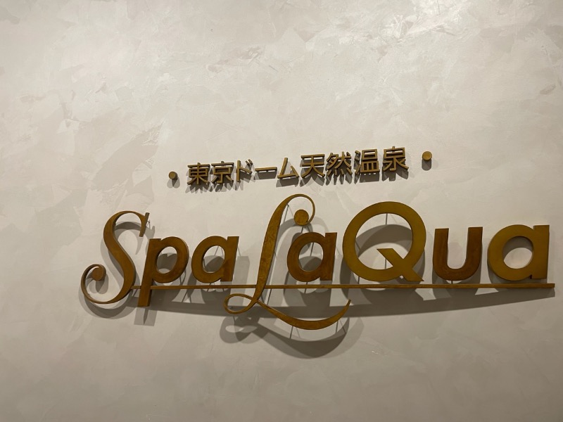 ちょりんきーさんの東京ドーム天然温泉 Spa LaQua(スパ ラクーア)のサ活写真