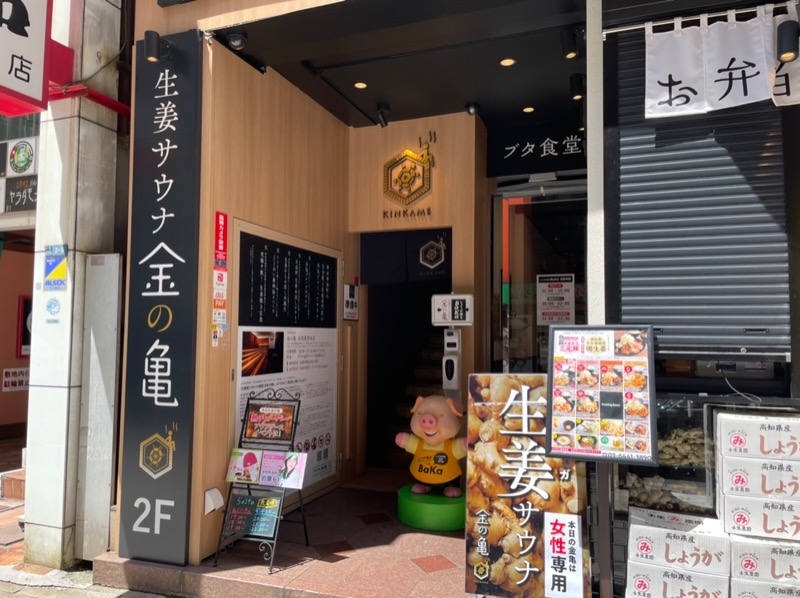 ちょりんきーさんの生姜サウナ 金の亀のサ活写真