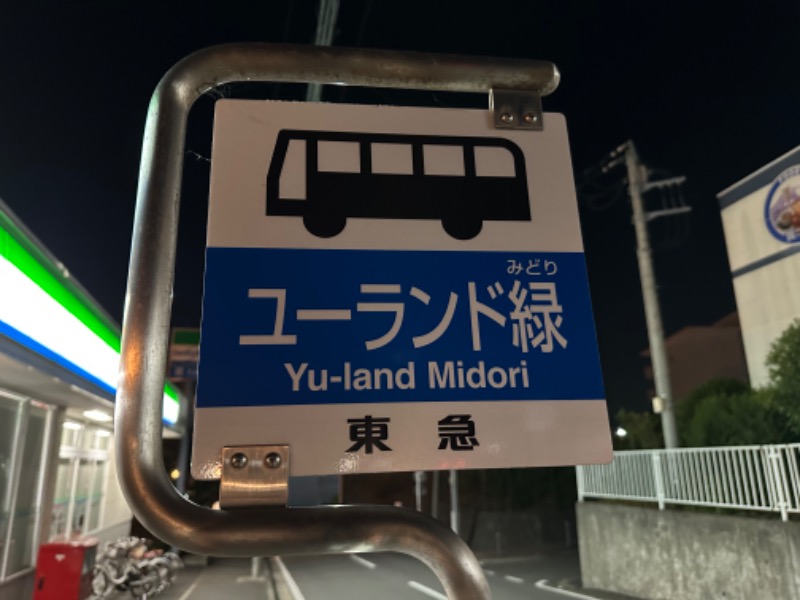 しょうぞうさんのヨコヤマユーランド緑のサ活写真